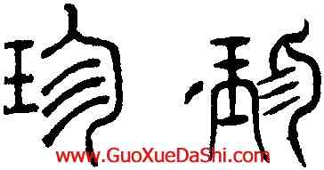 珍,趙孟頫,書法字典